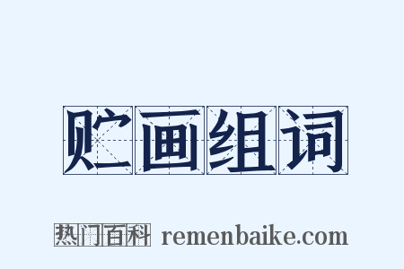 贮画组词是什么意思的图片